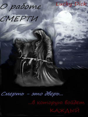 cover image of О работе смерти